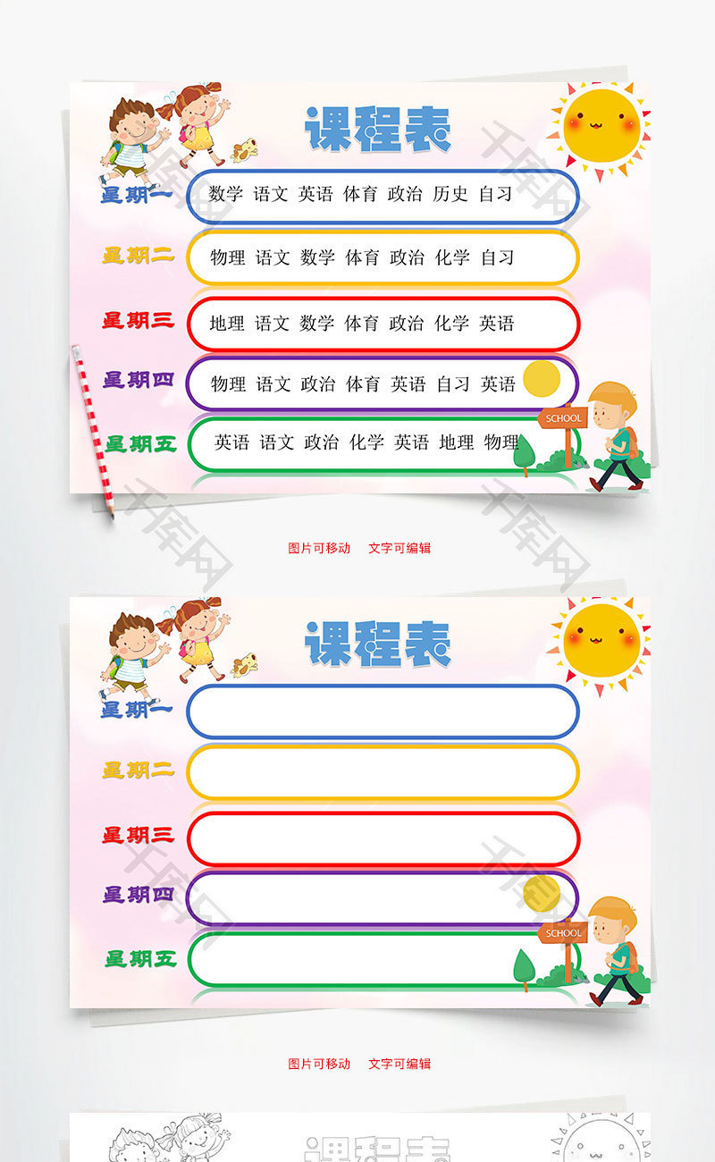 课程表word小报手抄报模板