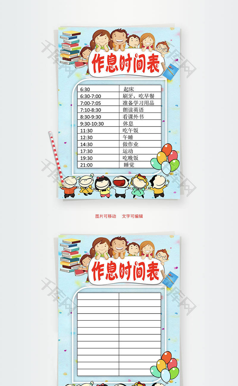 时间作息表word小报手抄报模板