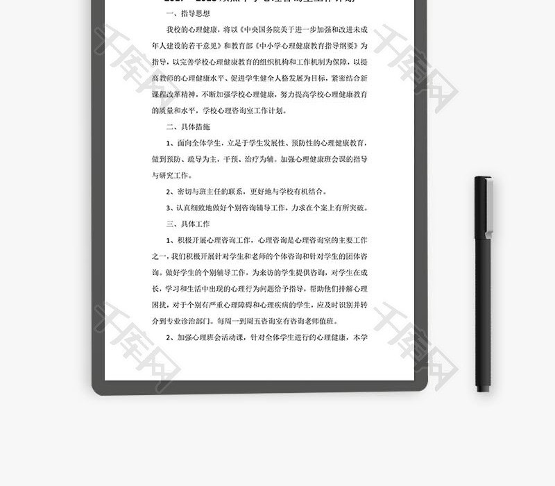 心理咨询室工作计划word文档