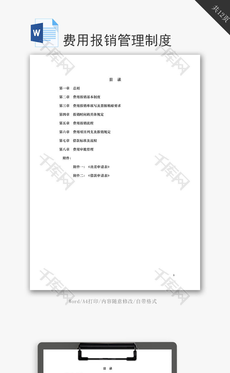 费用报销管理制度word文档