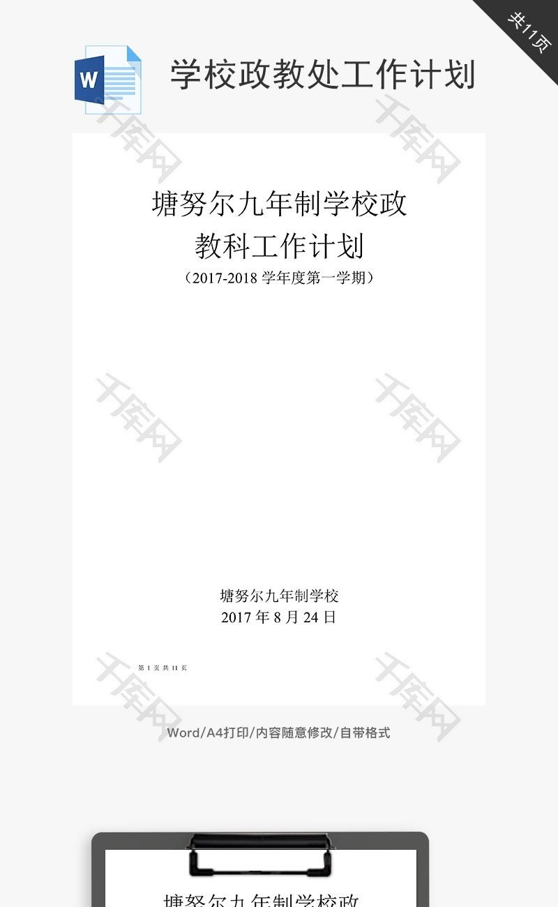 学校政教处工作计划word文档