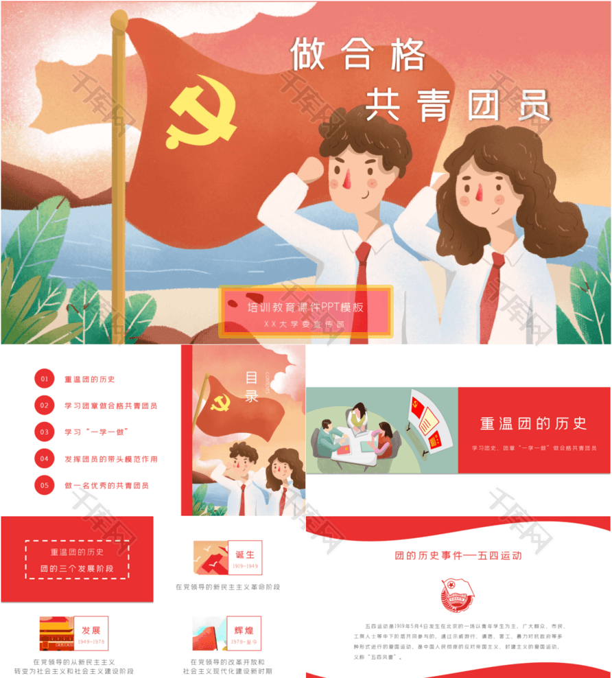 红色插画风格政府党建校园团建PPT模板