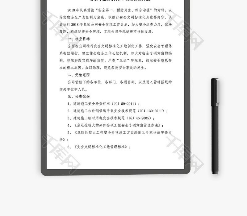 年度安全检查工作计划word文档