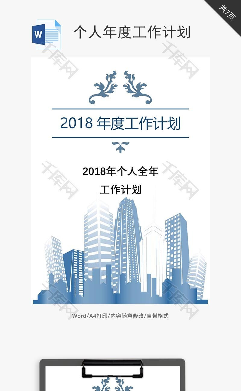个人年度工作计划word文档