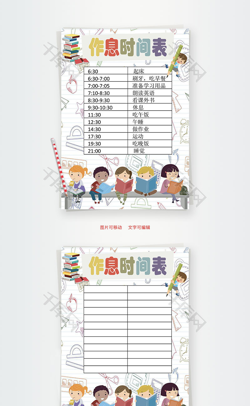 作息时间表word小报手抄报模板