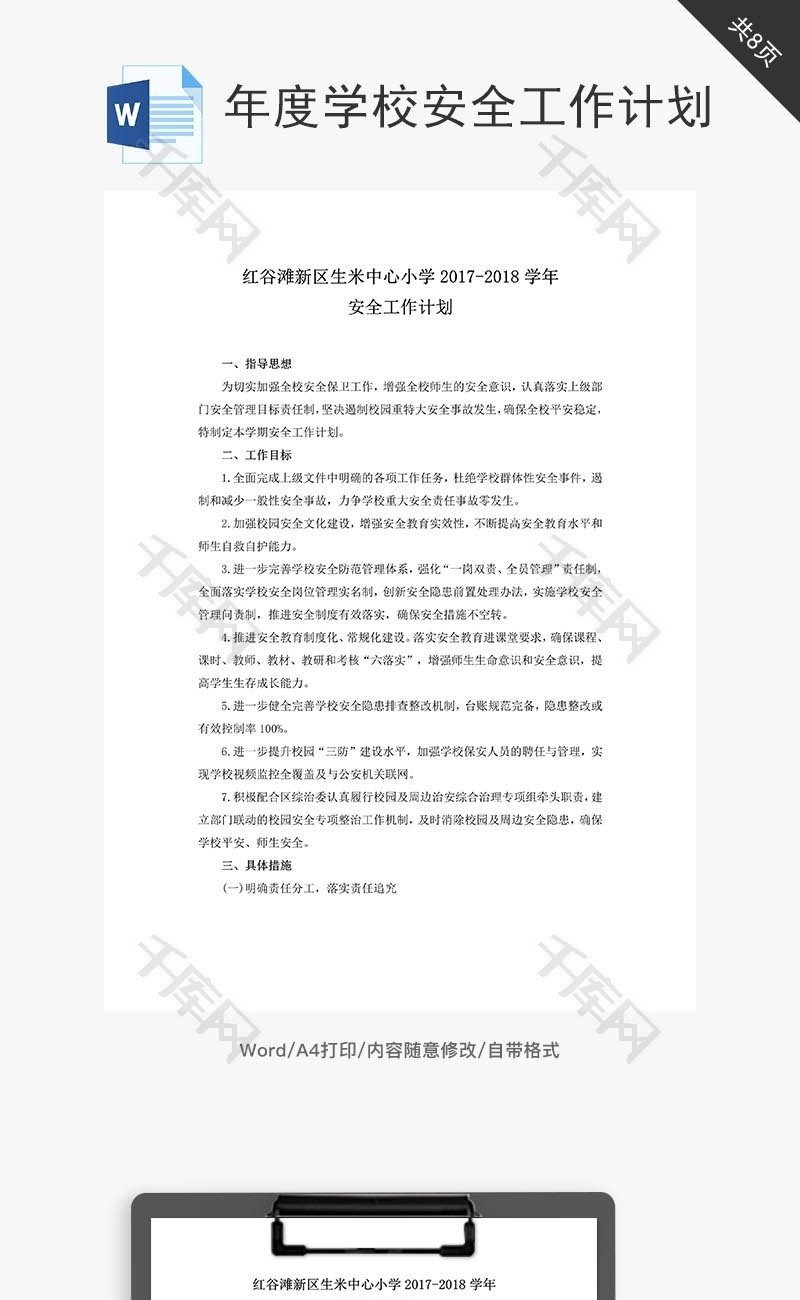 学年度学校安全工作计划word文档