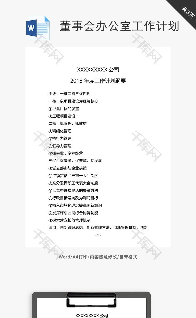 董事会办公室工作计划word文档