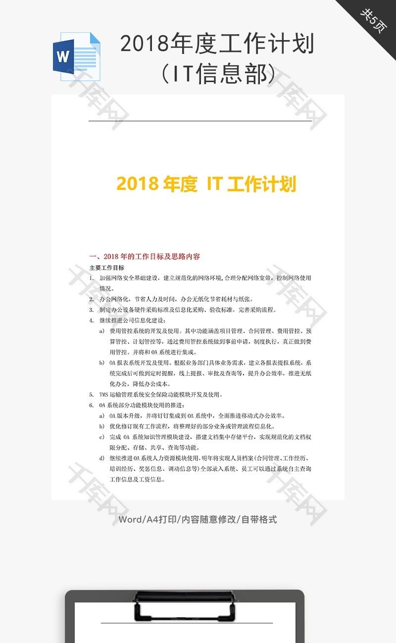 工作计划(IT信息部)word文档