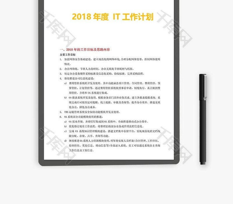 工作计划(IT信息部)word文档