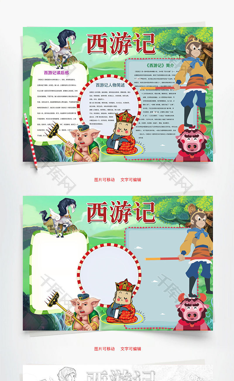 西游记word小报手抄报模板