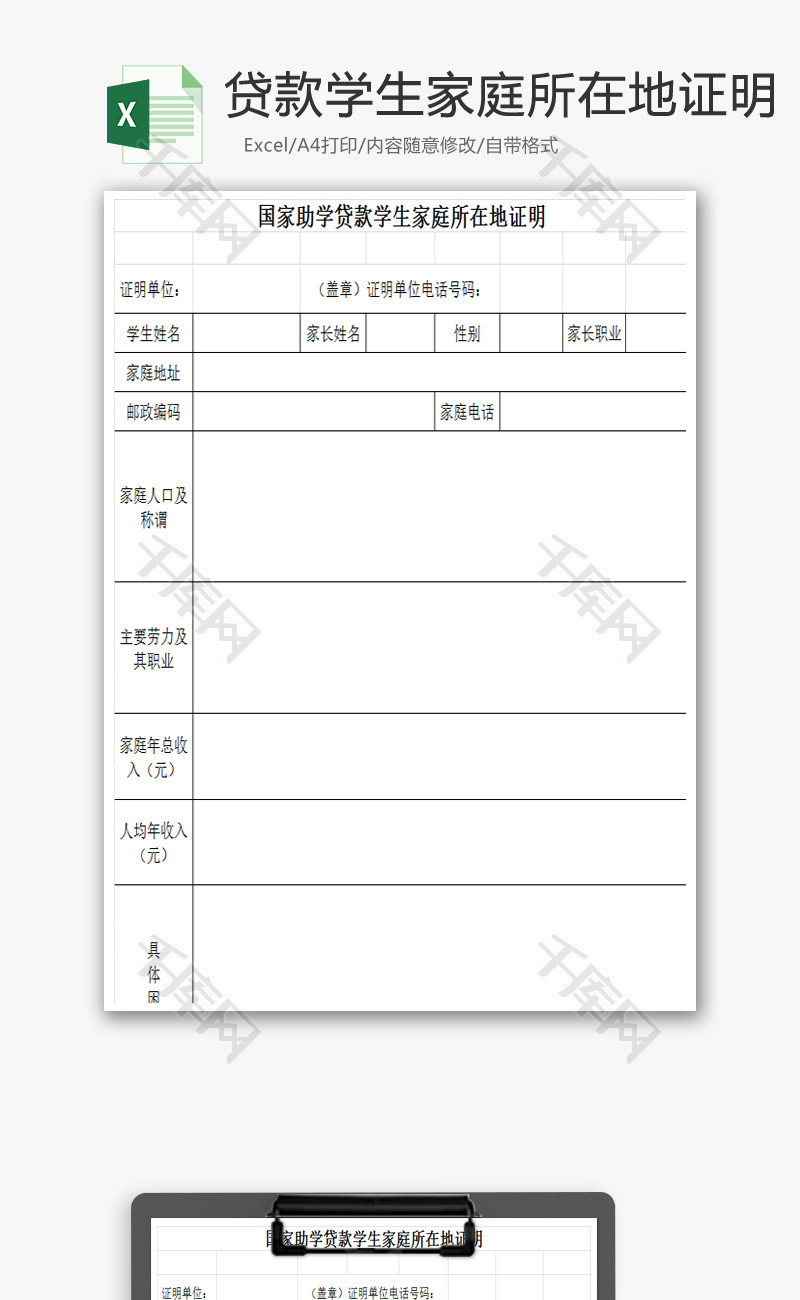 助学贷款学生家庭所在地证明EXCEL模板