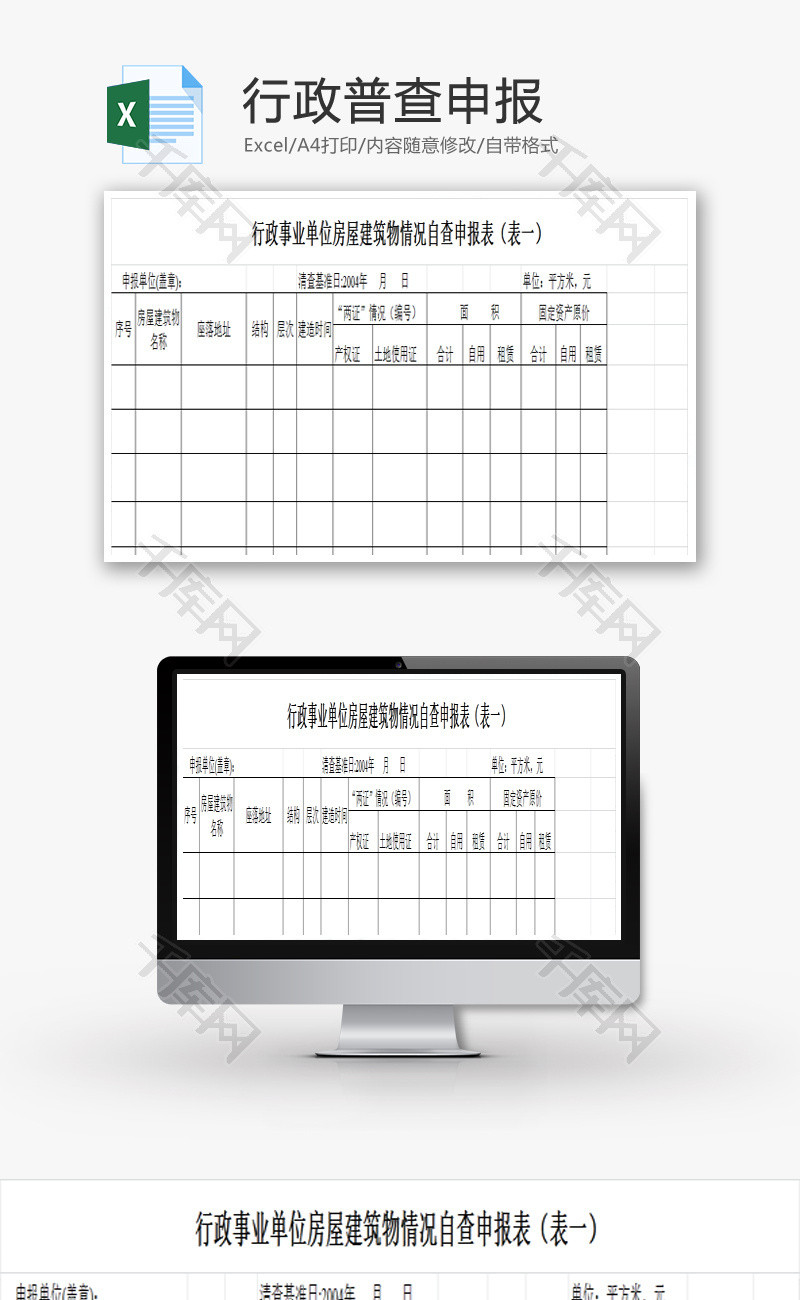 行政普查申报EXCEL模板