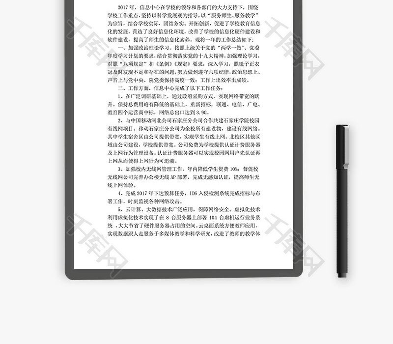 信息中心工作总结策划word文档