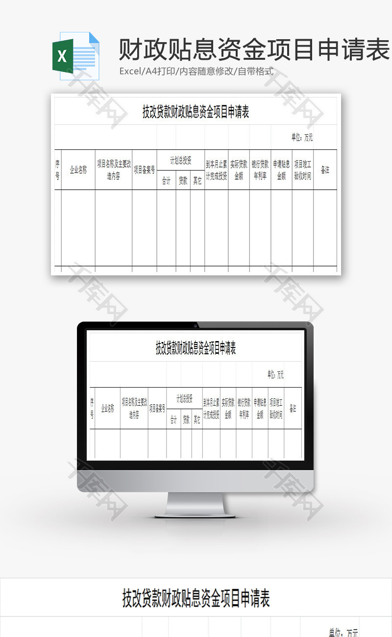 财政贴息资金项目申请表EXCEL模板