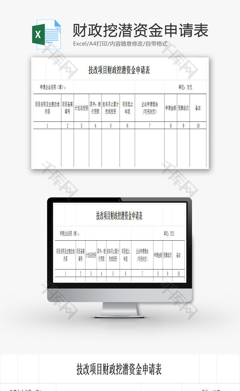 财政挖潜资金申请表EXCEL模板