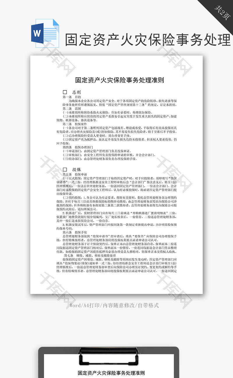 固定资产火灾保险事务处理准则word文档