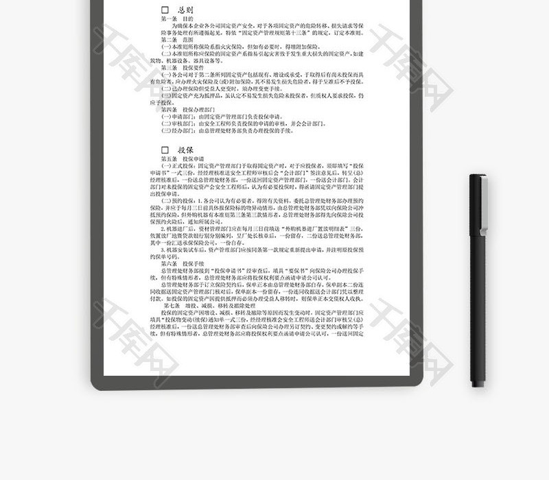 固定资产火灾保险事务处理准则word文档