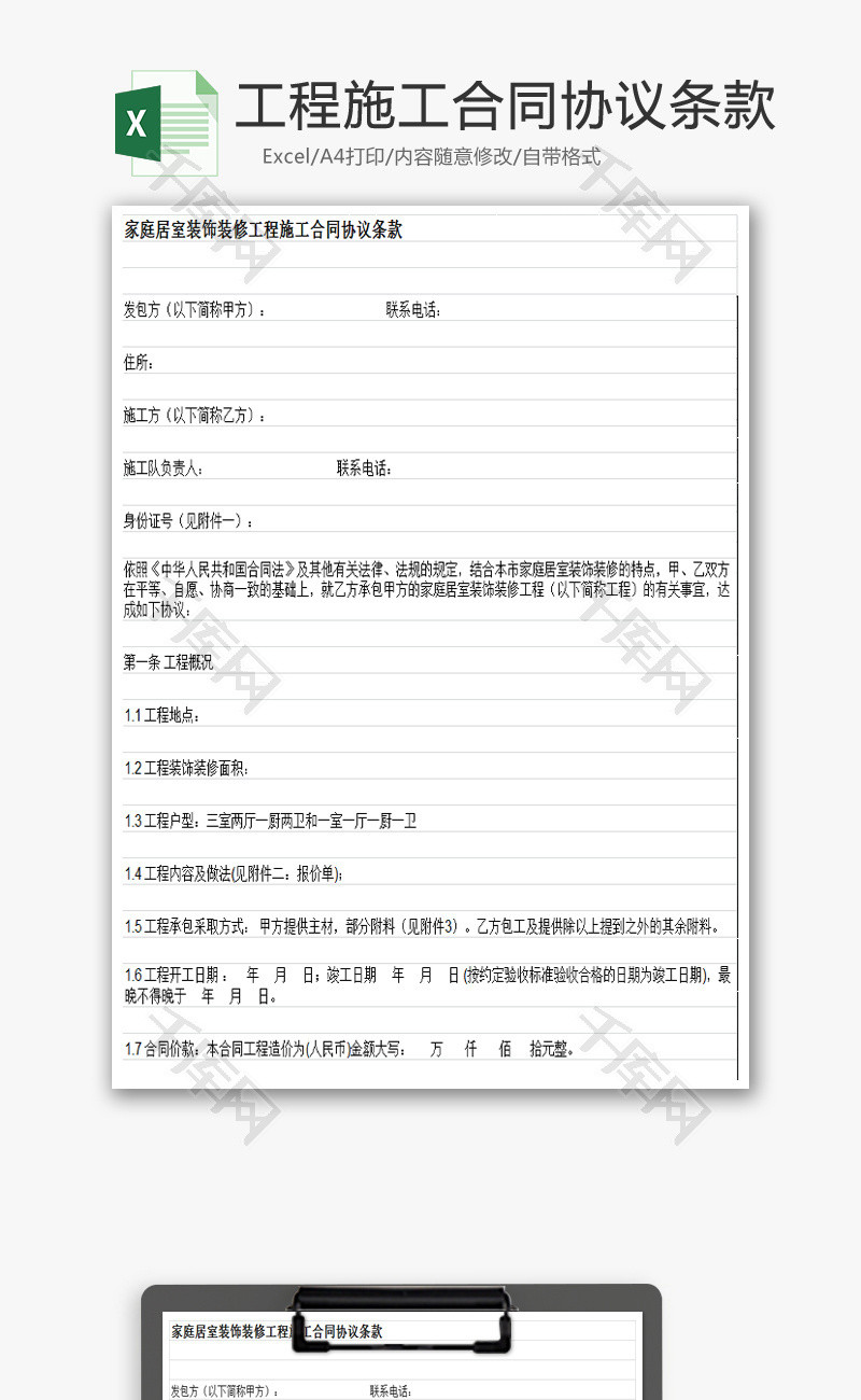 施工合同协议条款EXCEL模板