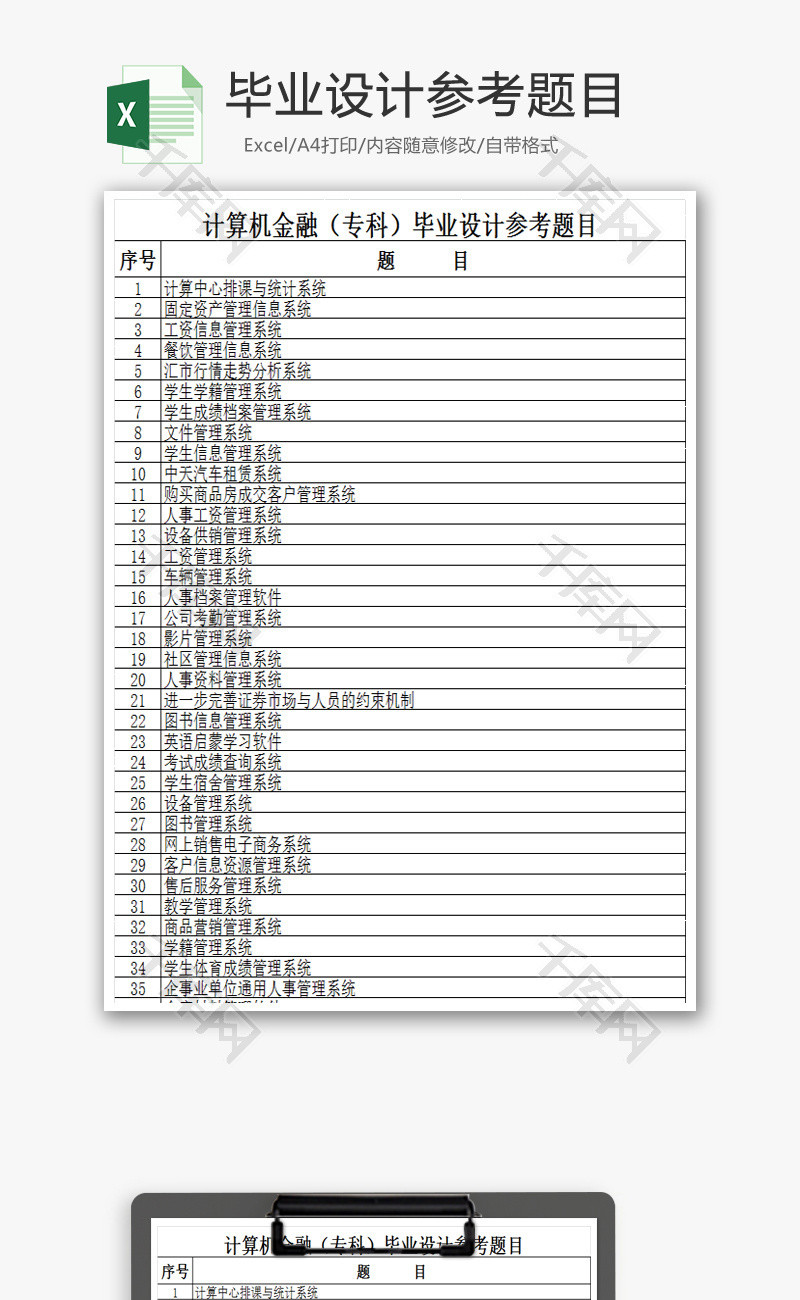 毕业设计参考题目EXCEL模板