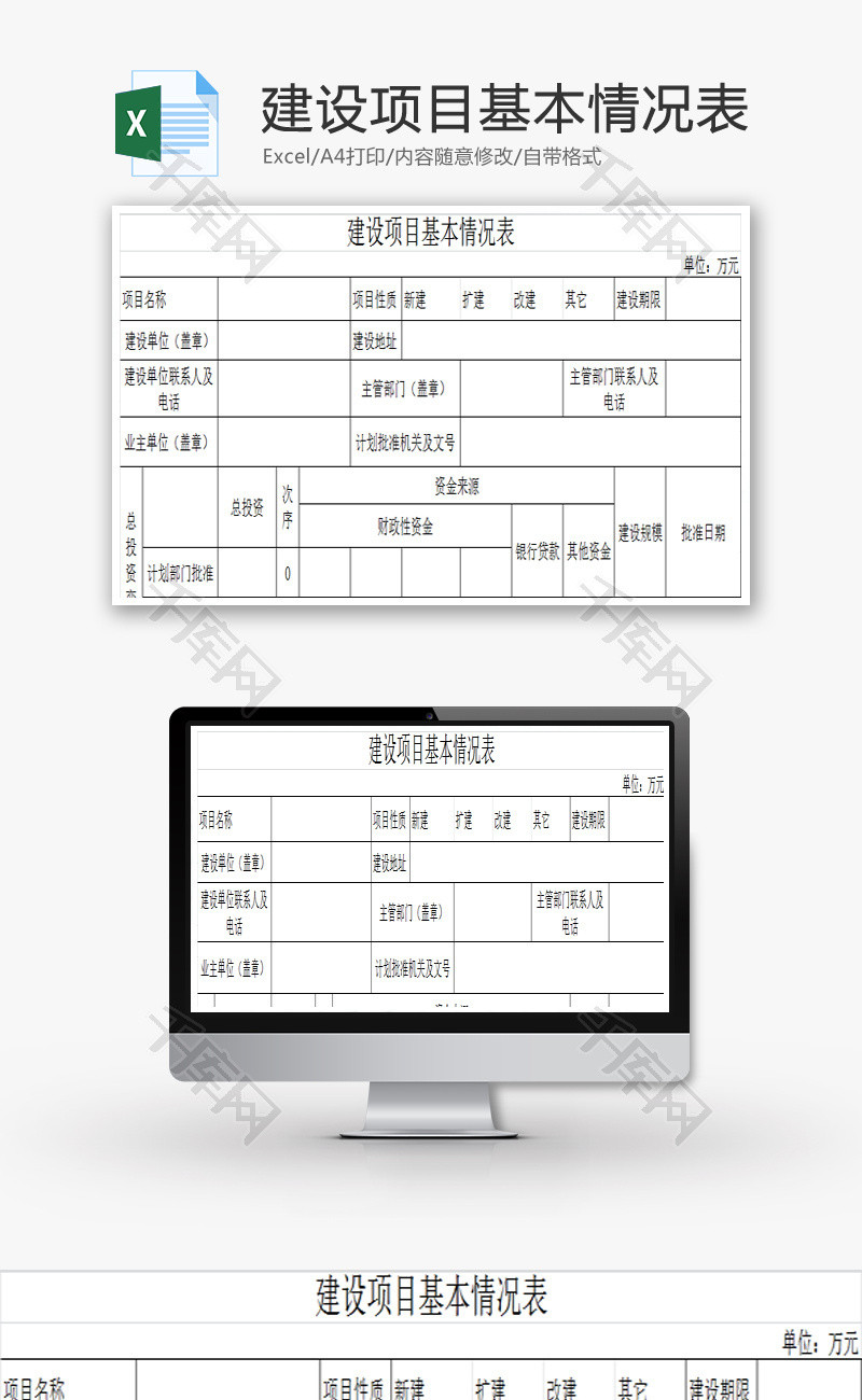 建设项目基本情况表EXCEL模板