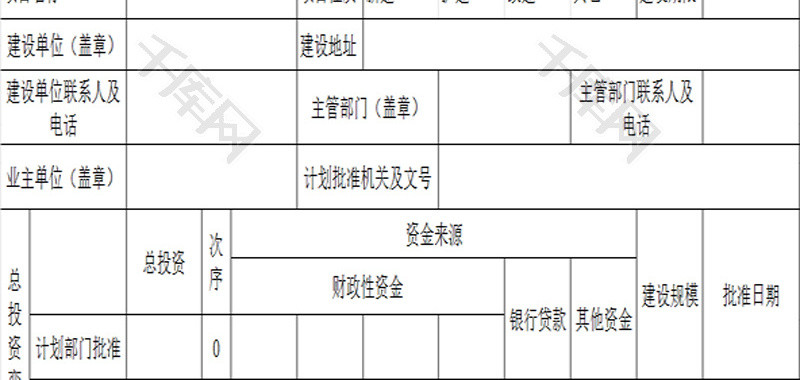 建设项目基本情况表EXCEL模板