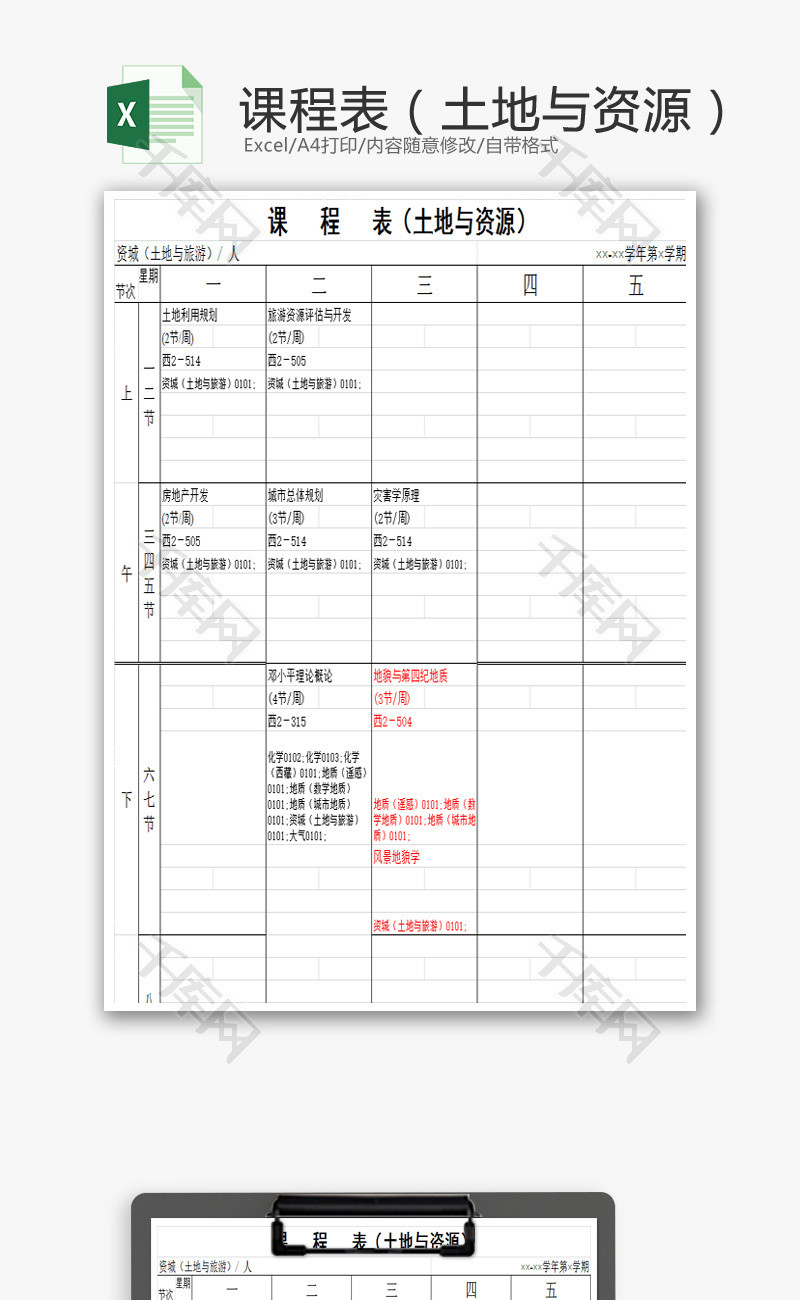 课程表EXCEL模板