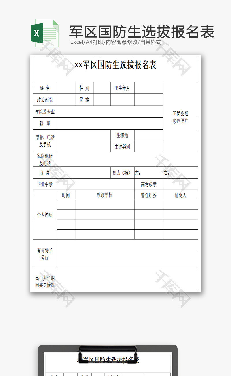 军区国防生选拔报名表EXCEL模板