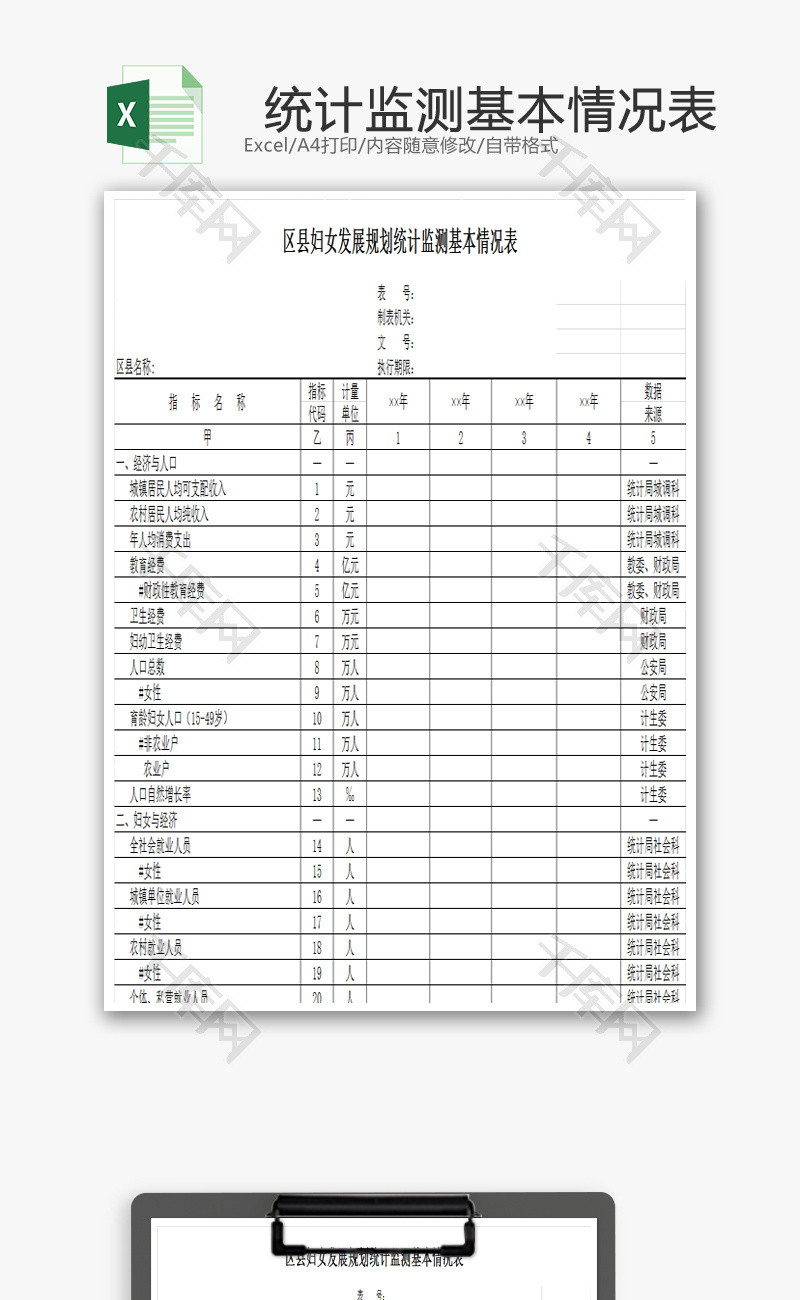 统计监测基本情况表EXCEL模板