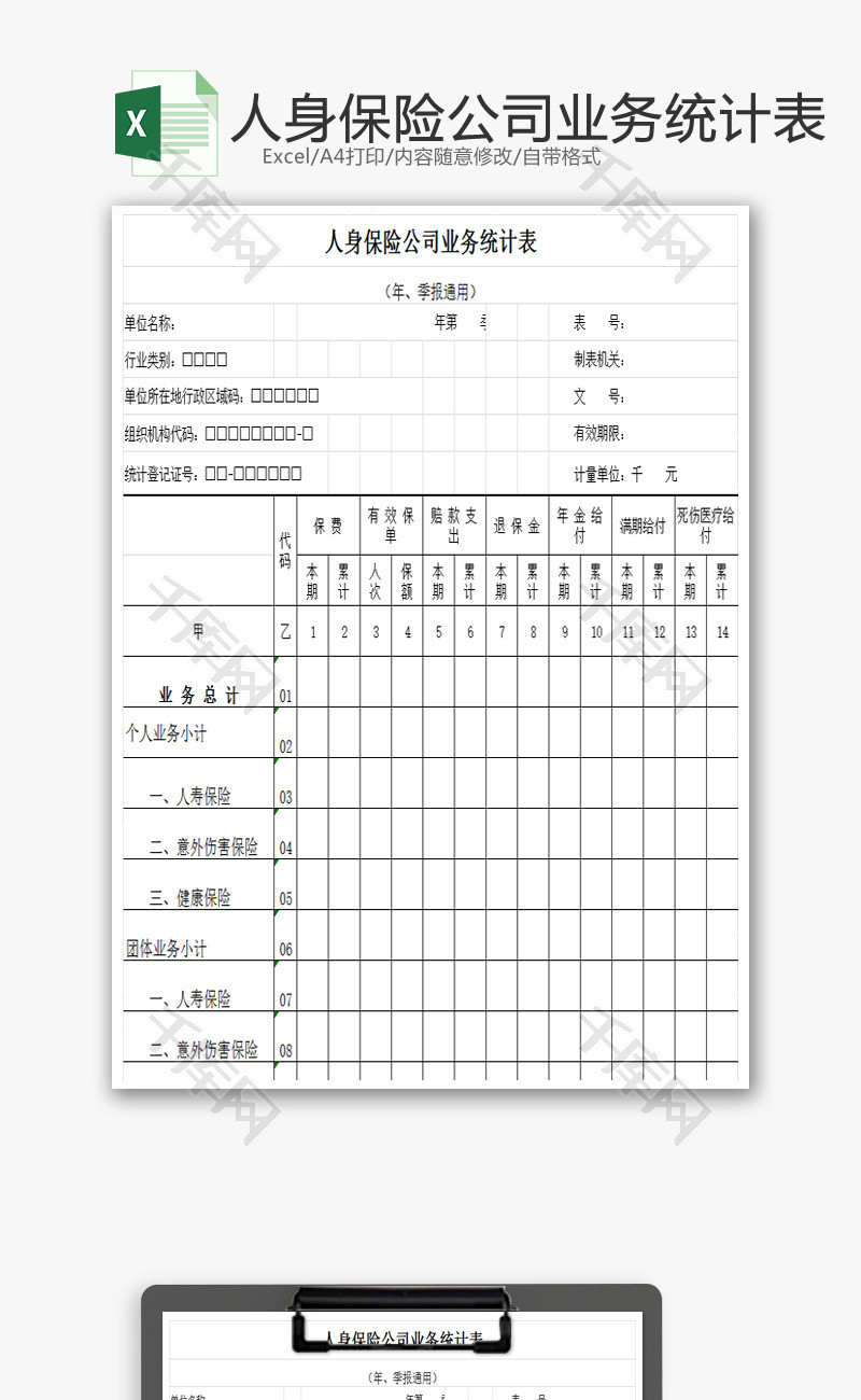 人身保险公司业务统计表EXCEL模板