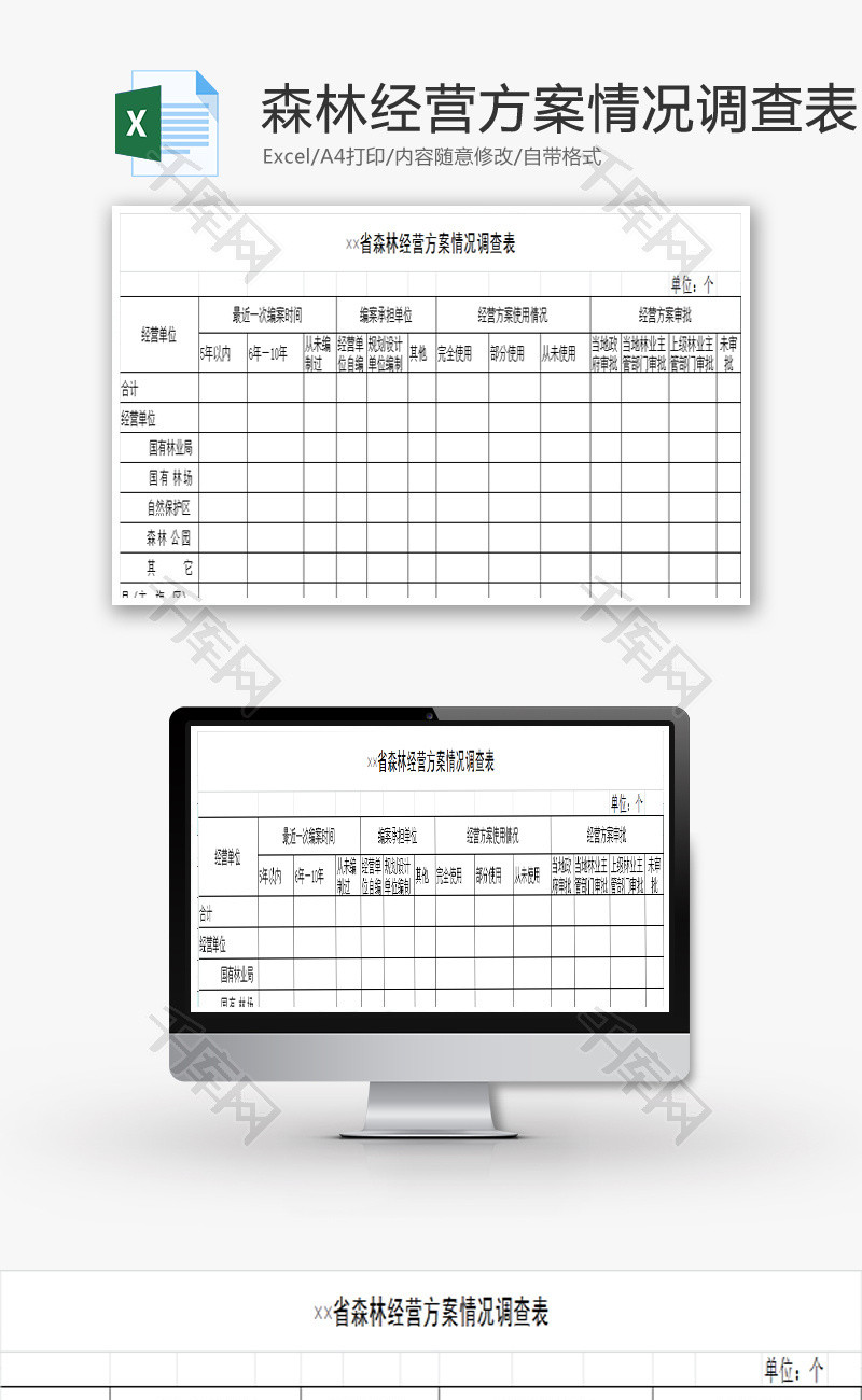 森林经营方案情况调查表EXCEL模板