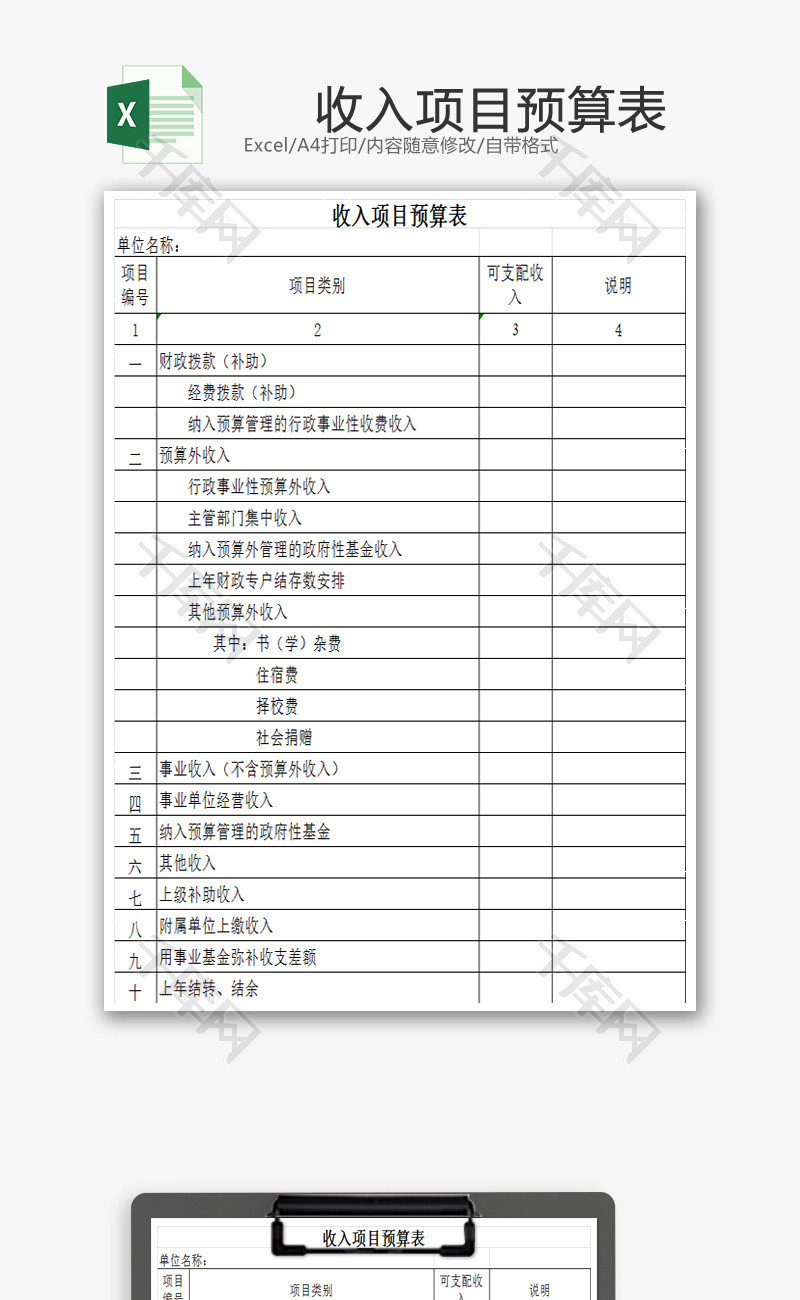 收入项目预算表EXCEL模板