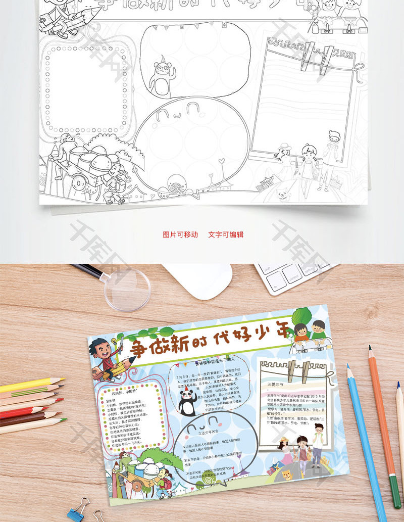 争做新时代好少年word小报手抄报模板