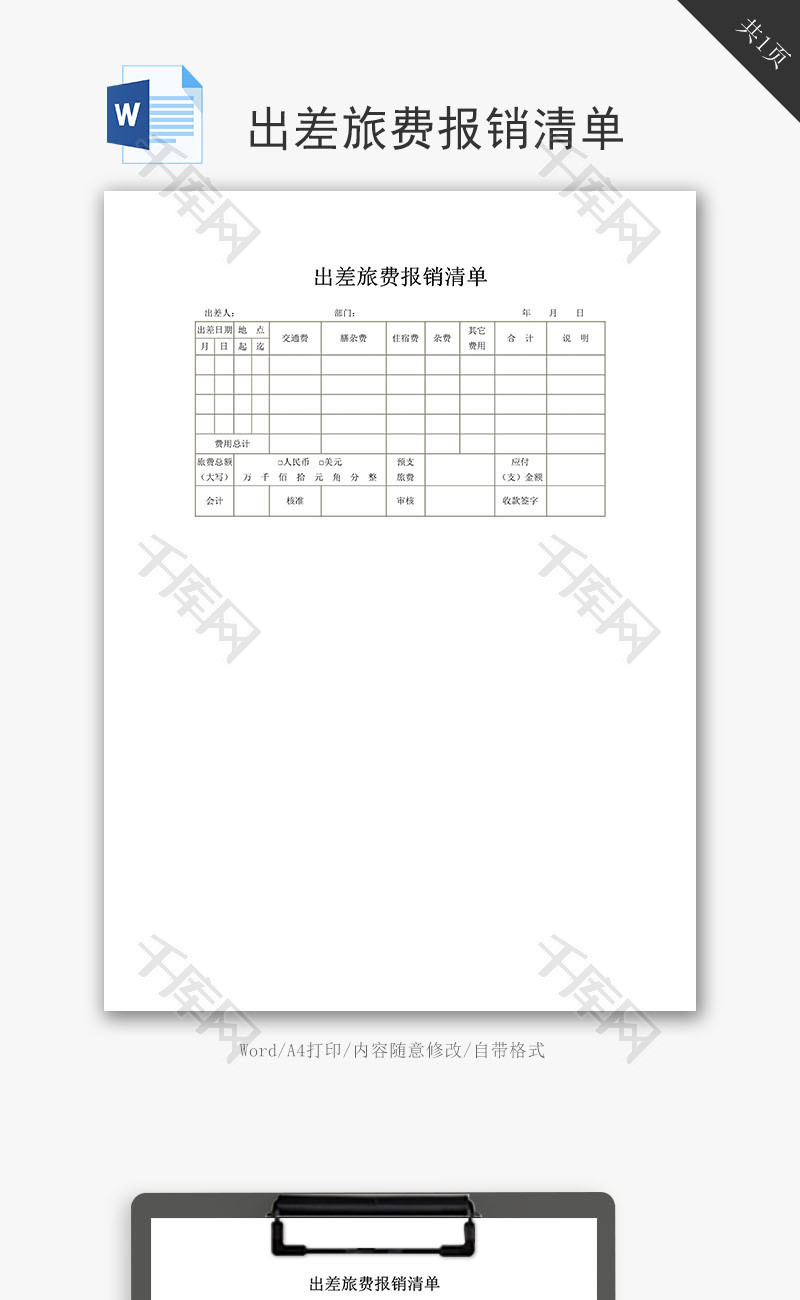 出差旅费报销清单word文档