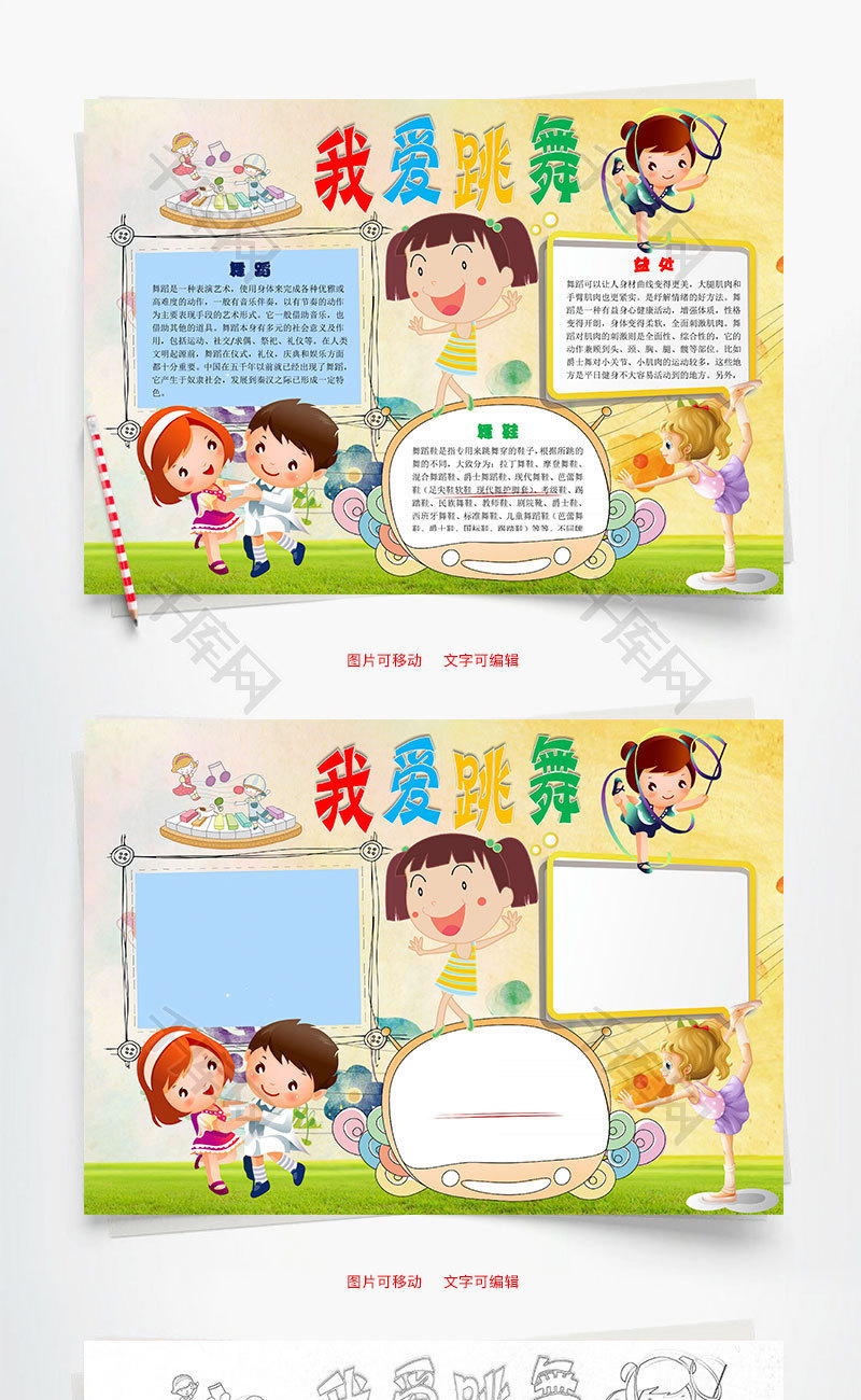 我爱跳舞word小报手抄报模板
