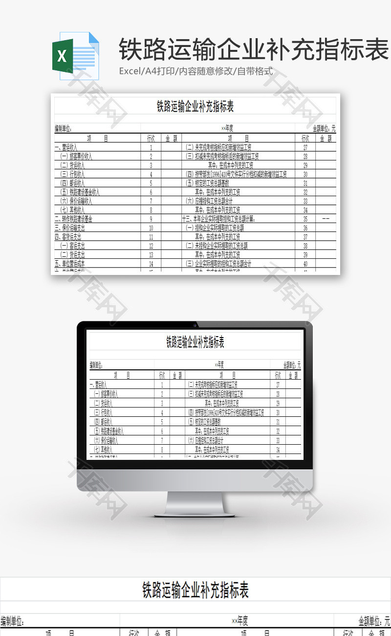 铁路运输企业补充指标表EXCEL模板