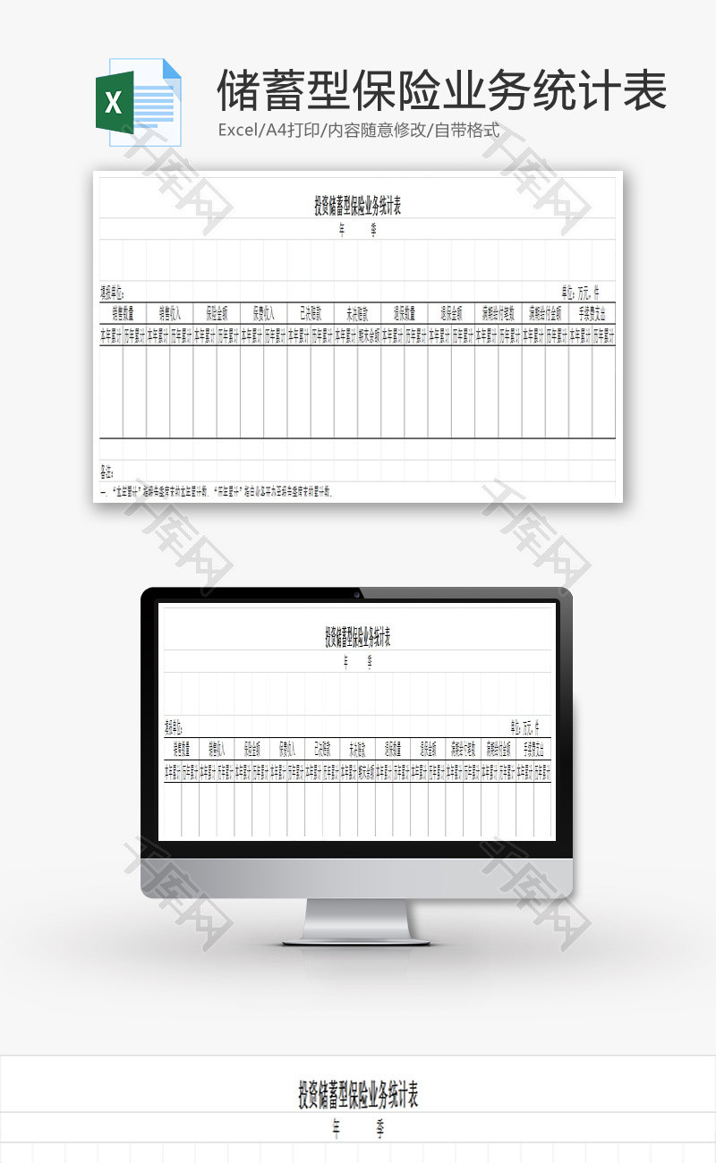 投资储蓄型保险业务统计表EXCEL模板