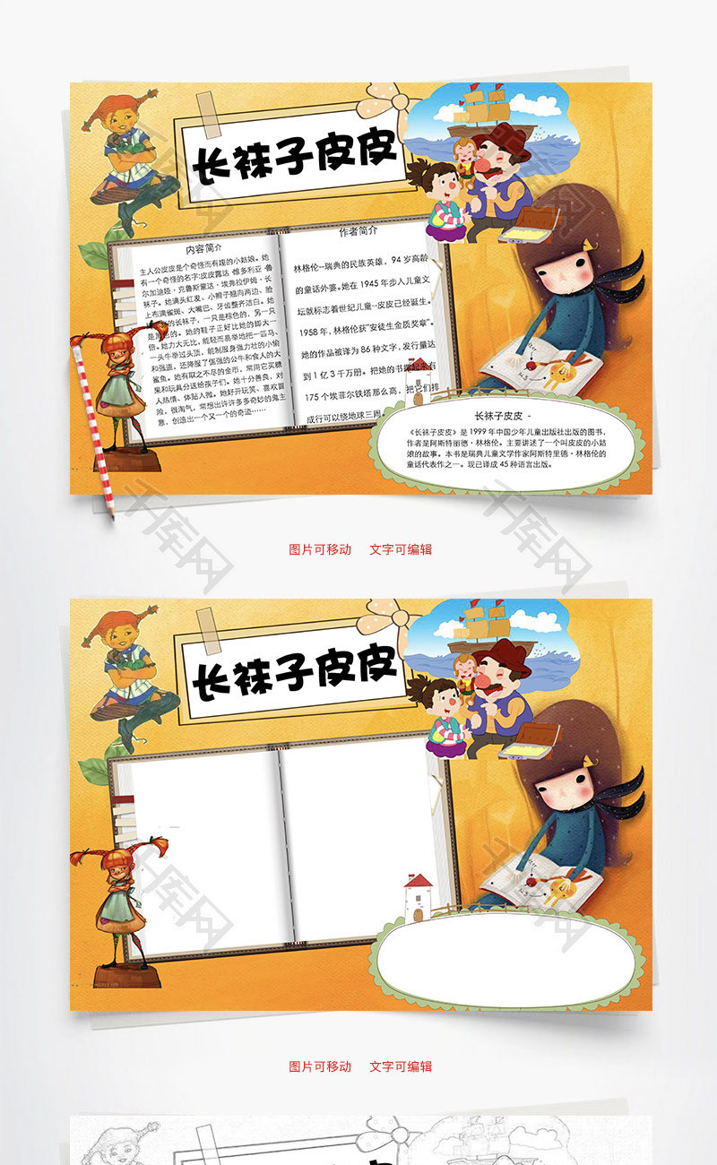 长袜子皮皮word小报手抄报模板