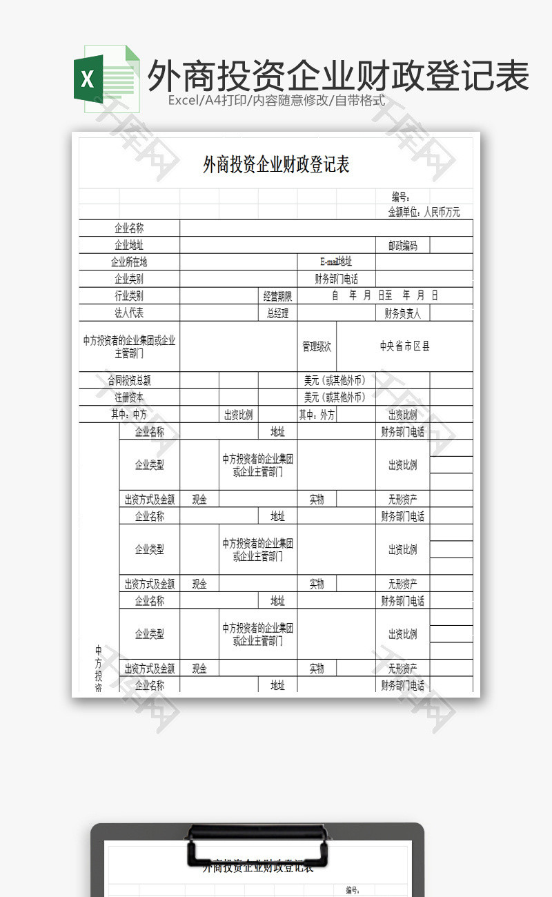 投资企业财政登记表1EXCEL模板