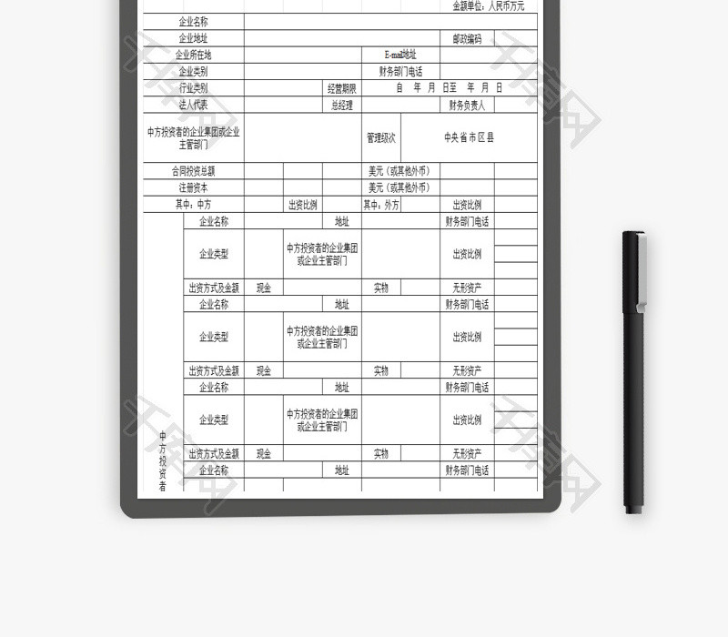 投资企业财政登记表1EXCEL模板