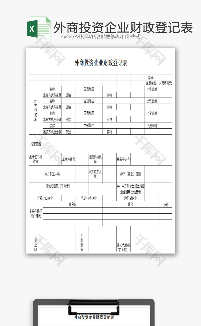 外商投资企业财政登记表EXCEL模板