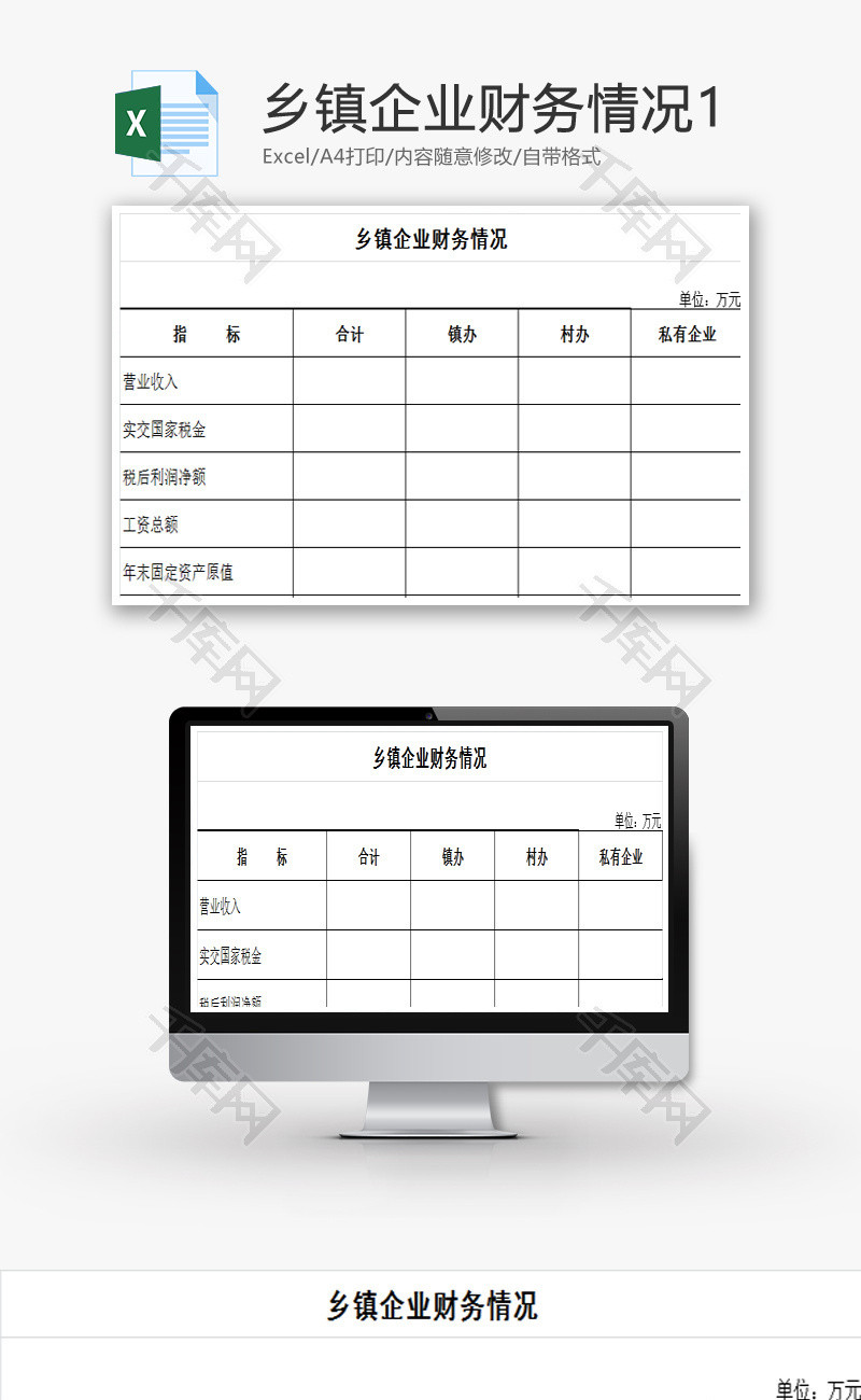 乡镇企业财务情况1EXCEL模板