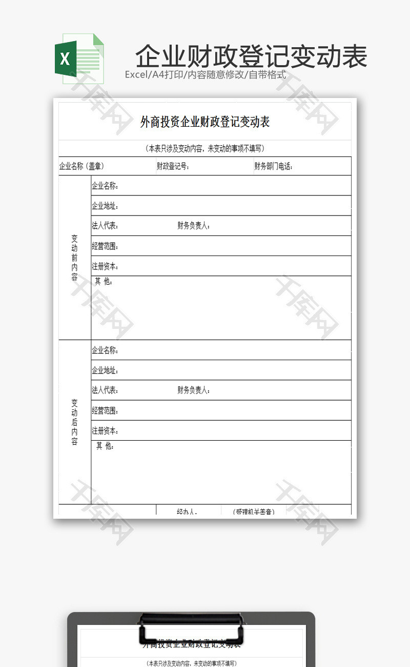 企业财政登记变动表EXCEL模板