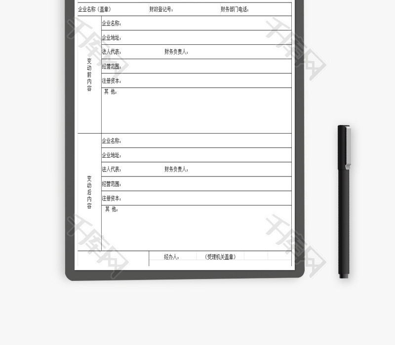 企业财政登记变动表EXCEL模板