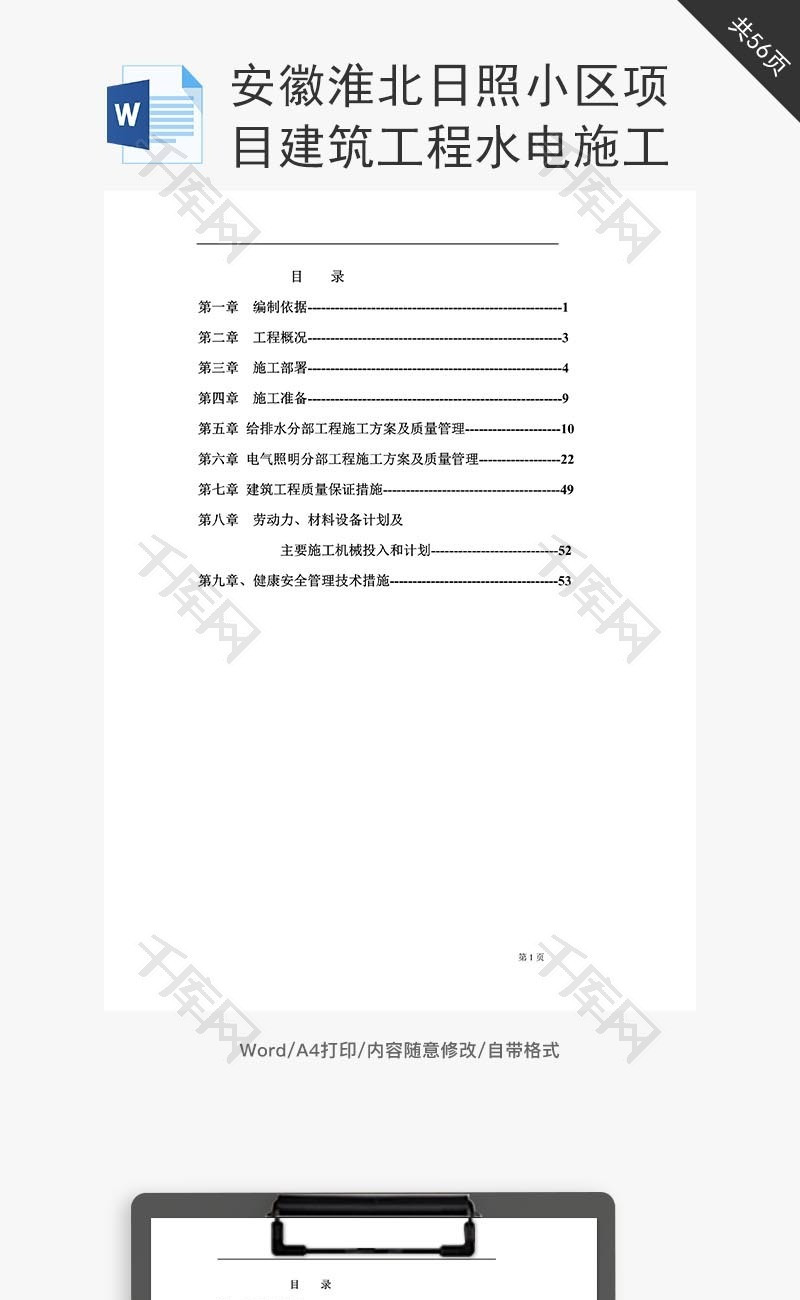 建筑工程水电施工组织设计word文档