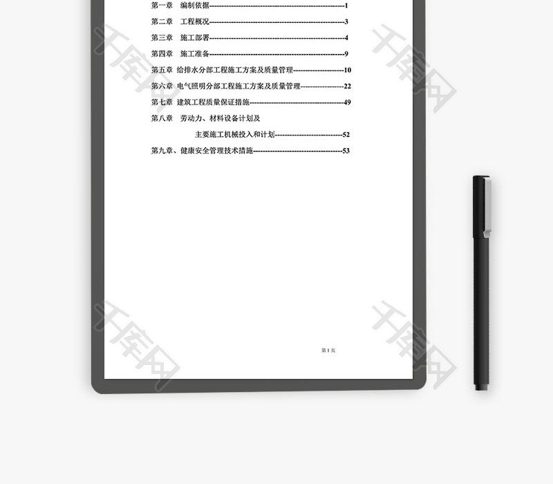 建筑工程水电施工组织设计word文档