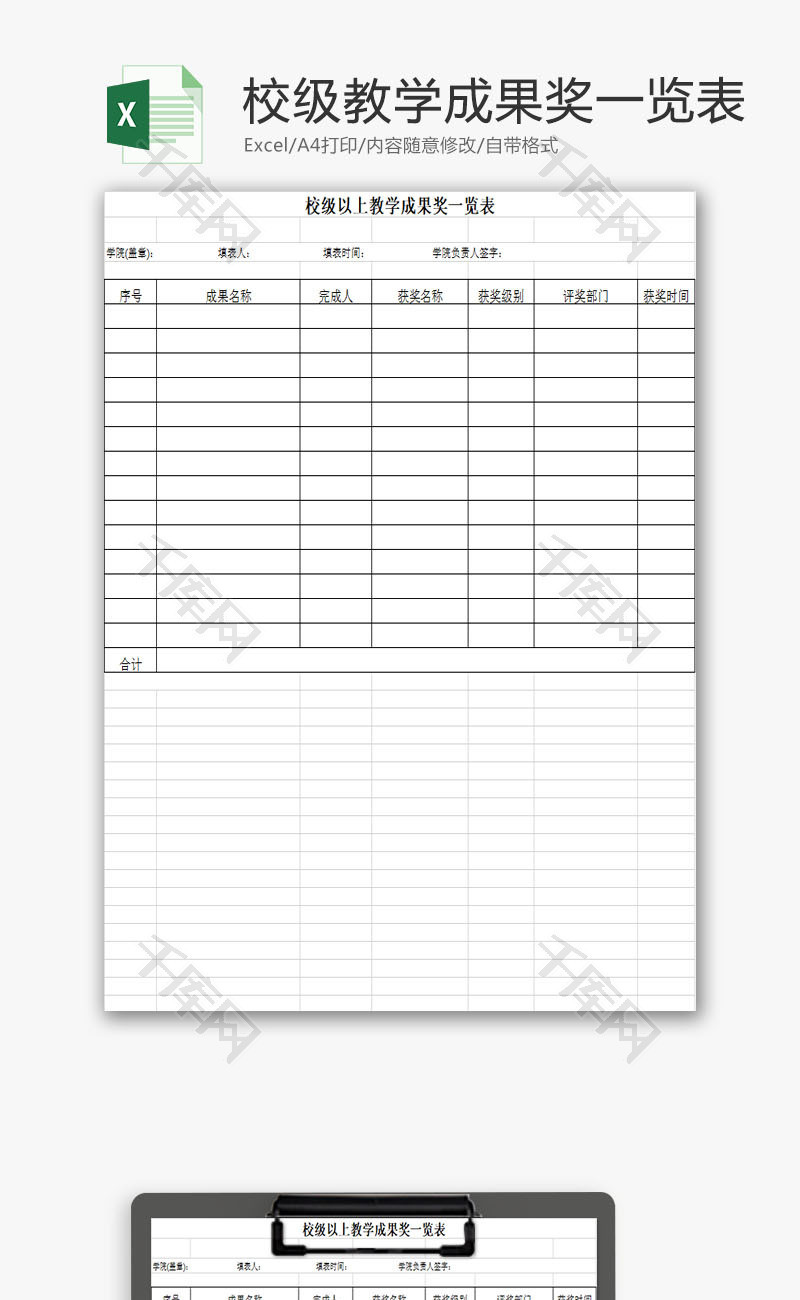 学校管理校教学成果奖一览表Excel模板