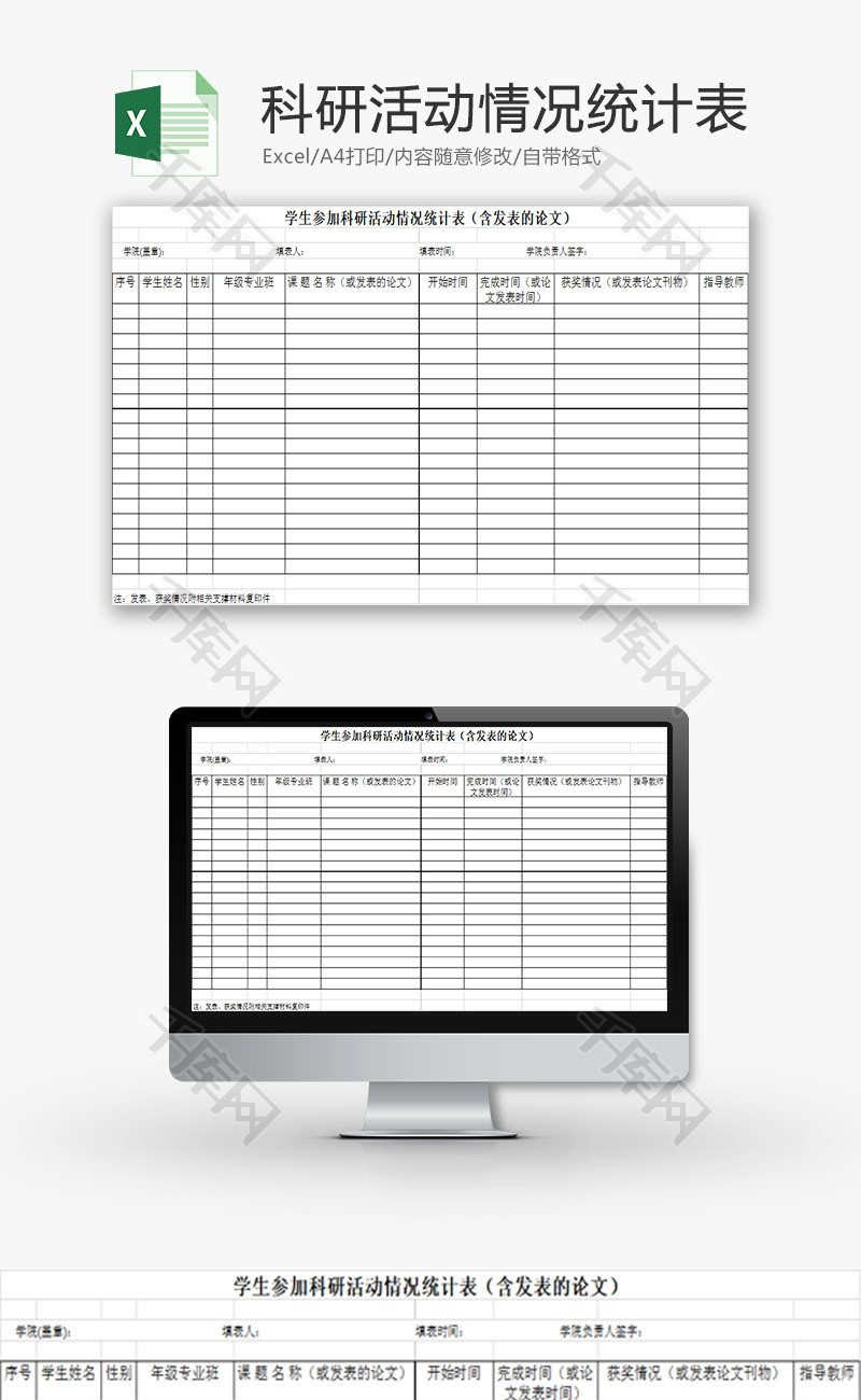 学校管理学生科研活动情况表Excel模板