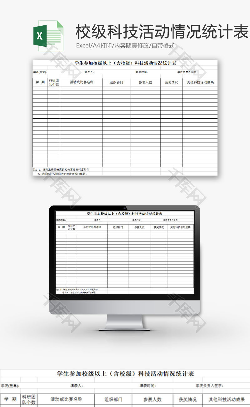 学校管理学生科技活动统计表Excel模板
