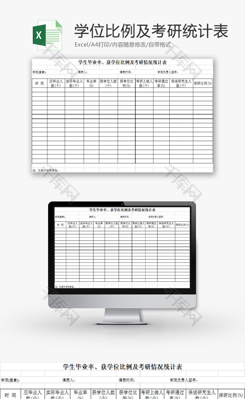 学校管理毕业率学位考研率表Excel模板