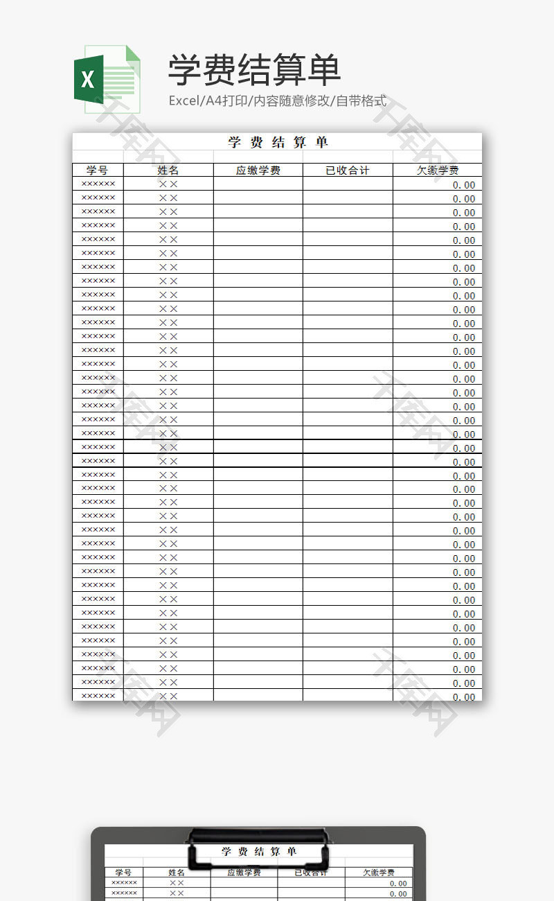 学校管理学费结算单Excel模板